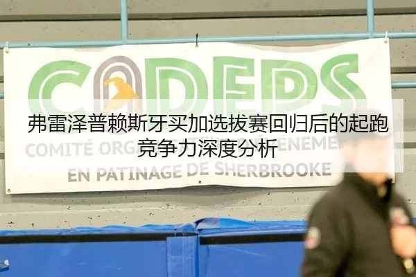 弗雷泽普赖斯牙买加选拔赛回归后的起跑竞争力深度分析