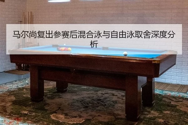ma-er-shang-fu-chu-can-sai-hou-hun-he-yong-yu-zi-you-yong-qu-she-shen-du-fen-xi-2-879.jpg