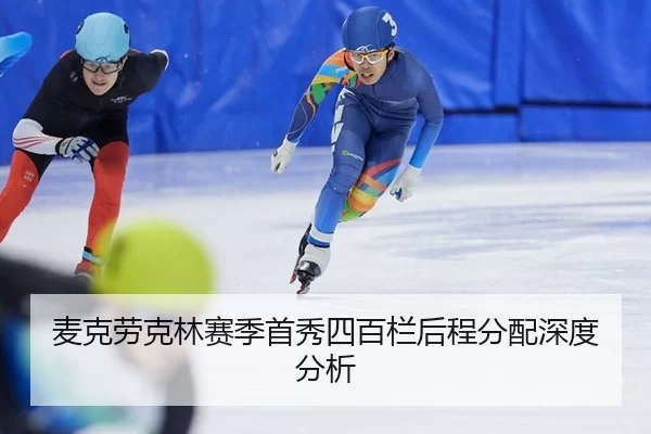 麦克劳克林赛季首秀四百栏后程分配深度分析