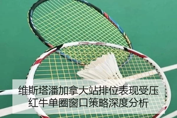 维斯塔潘加拿大站排位表现受压 红牛单圈窗口策略深度分析